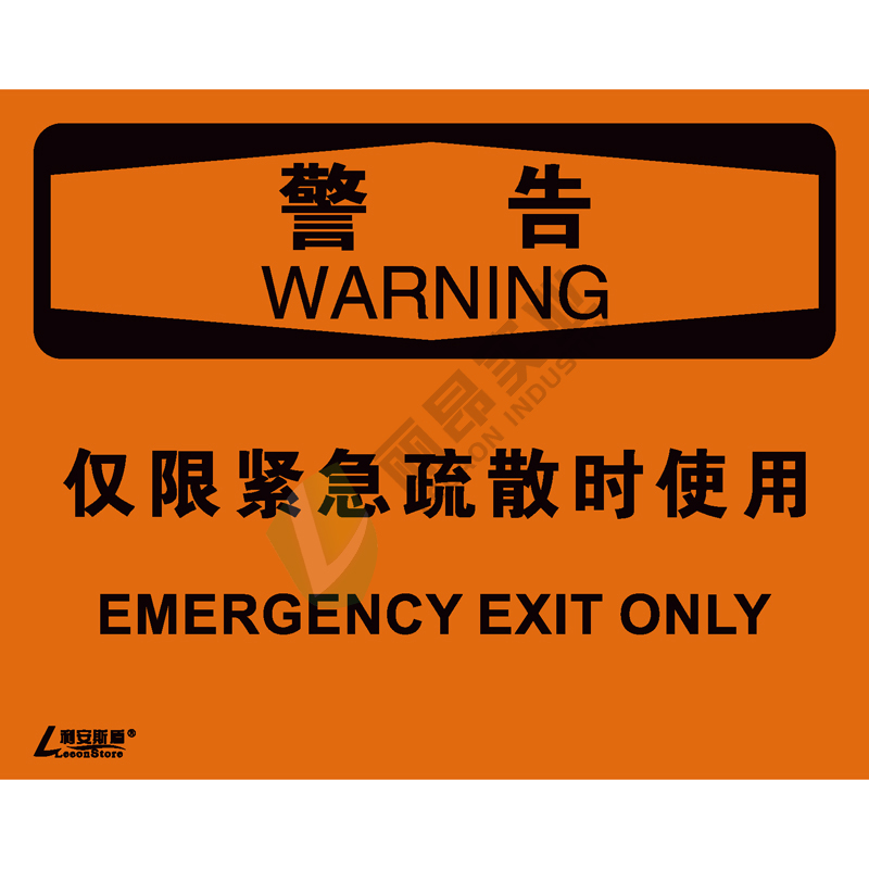 OSHA国际标准安全标识-警告类: 仅限紧急疏散时使用Emergency exit only-中英文双语版