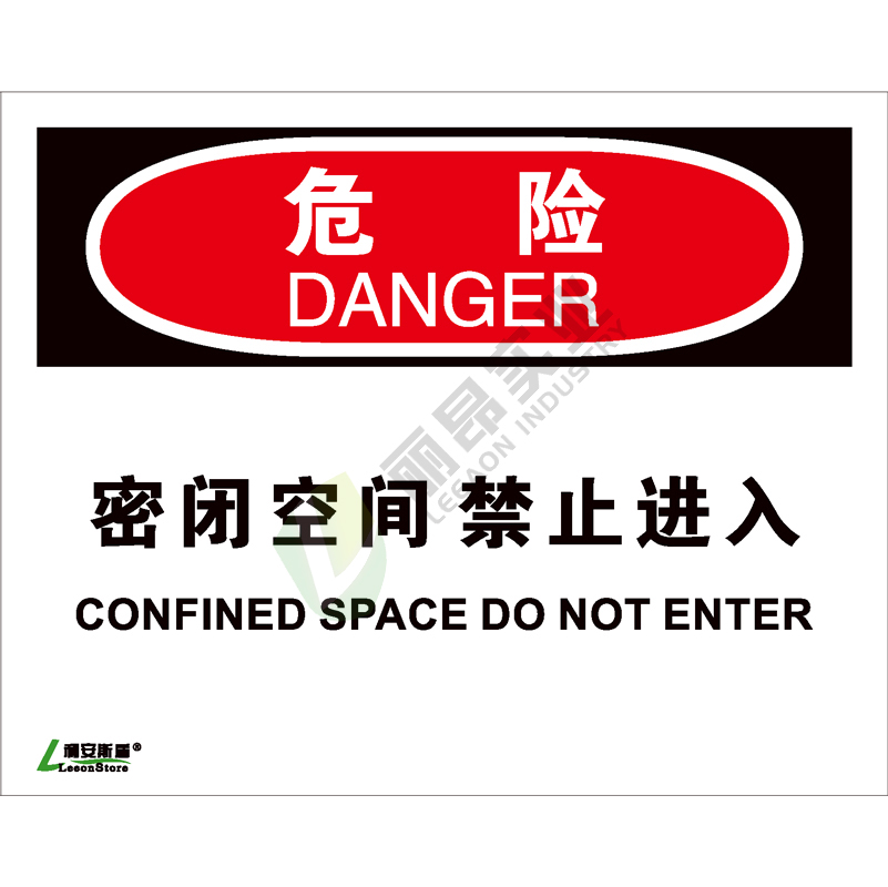 OSHA国际标准安全标识-危险类: 密闭空间禁止进入Confined space do not enter-中英文双语版