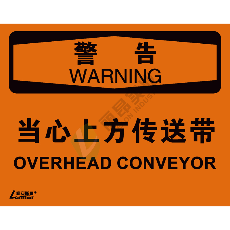 OSHA国际标准安全标识-警告类: 当心上方传送带Overhead conveyor-中英文双语版