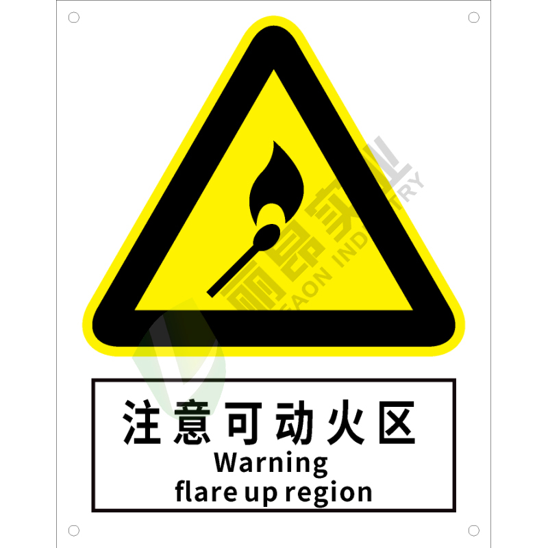 国标GB安全标识-警告类:注意可动火区域Warning flare up region-中英文双语版