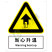 国标GB安全标识-警告类:当心升温Warning heat up-中英文双语版