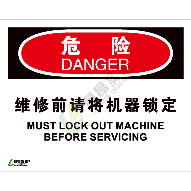 OSHA国际标准安全标识-危险类: 维修前请将机器锁定Must lockout machine before servicing-中英文双语版