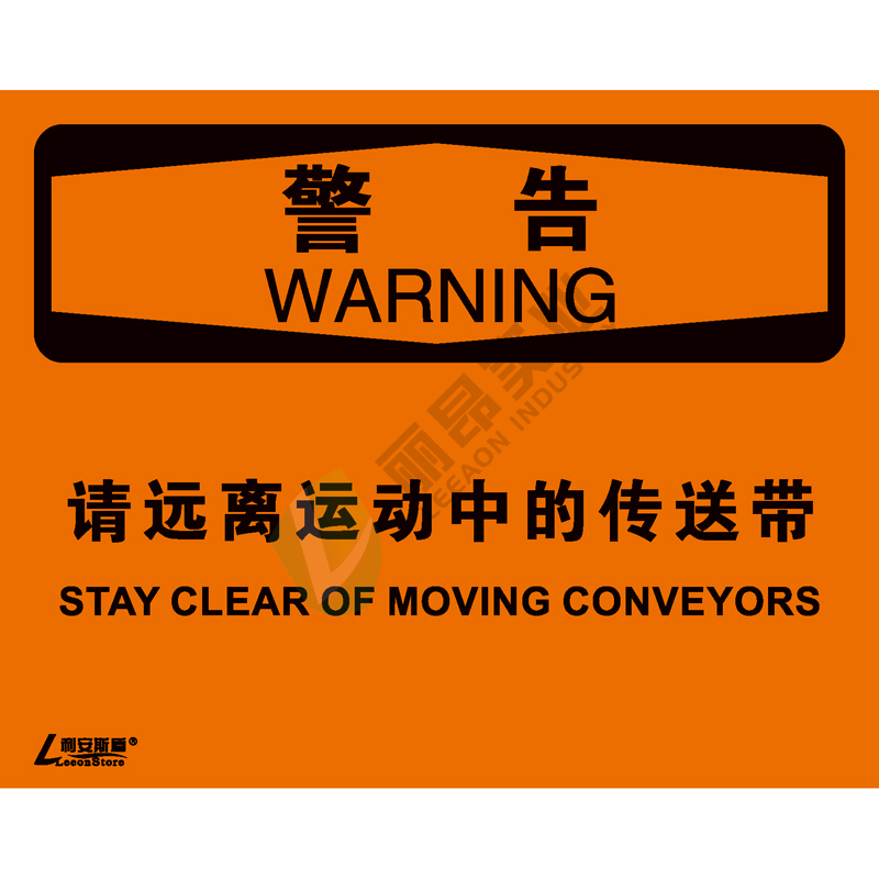 OSHA国际标准安全标识-警告类: 请远离运动中的传送带Stay clear of moving conveyors-中英文双语版