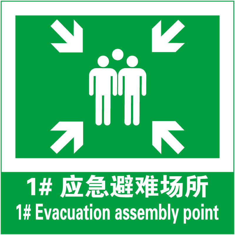 紧急集合点1#Evacuation Assembly Point 