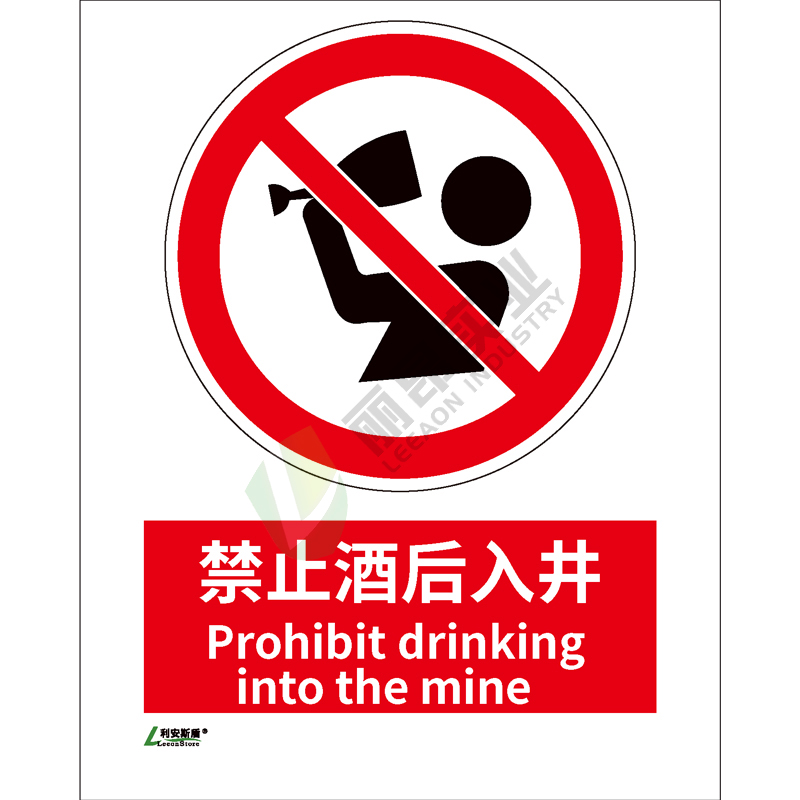 矿山安全标识-禁止类: 禁止酒后入井Prohibit drinking into the mine