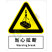 国标GB安全标识-警告类:当心拉断Warning break-中英文双语版
