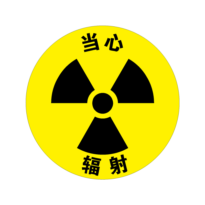 地贴警示标识-当心辐射