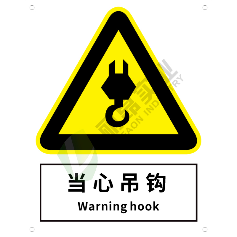 国标GB安全标识-警告类:当心吊钩Warning hook-中英文双语版