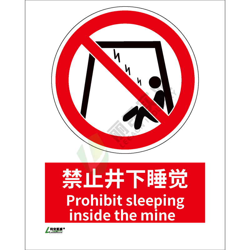 矿山安全标识-禁止类: 禁止井下睡觉Prohibit sleeping inside the mine