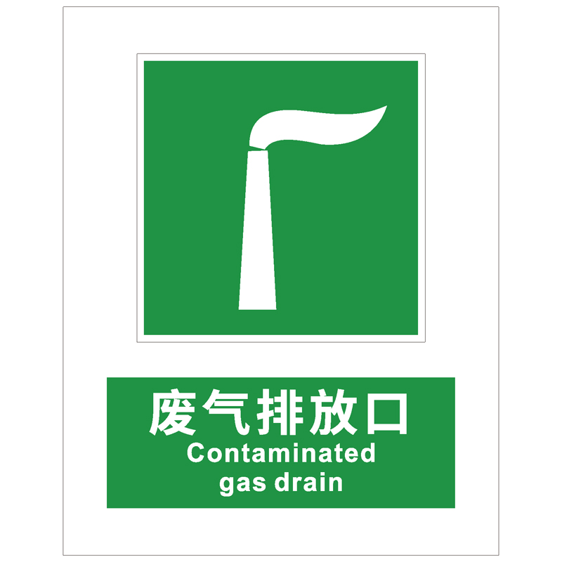 废气排放口指示标识