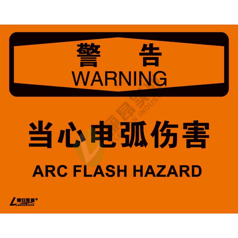 OSHA国际标准安全标识-警告类: 当心电弧伤害 Arc flash hazard-中英文双语版