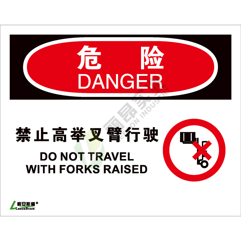 OSHA国际标准安全标识-危险类: 禁止高举叉臂行驶 Do not travel with forks raised-中英文双语版