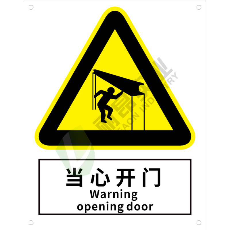 国标GB安全标识-警告类:当心开门Warning open the door-中英文双语版