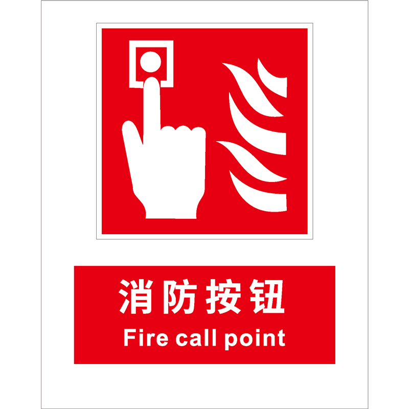 消防安全标识消防按钮Fire call point