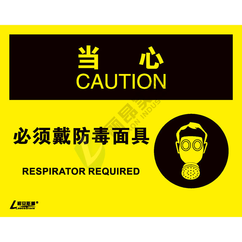 OSHA国际标准安全标识-当心类: 必须戴防毒面具Respirator required-中英文双语版