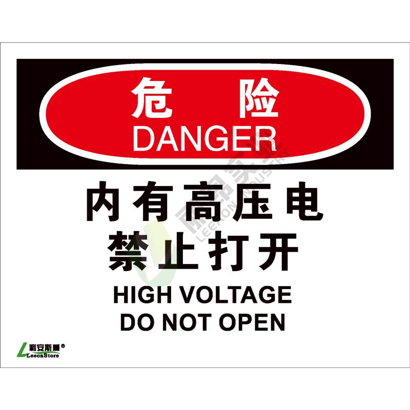 OSHA国际标准安全标识-危险类: 内有高压电禁止打开High voltage do not open-中英文双语版