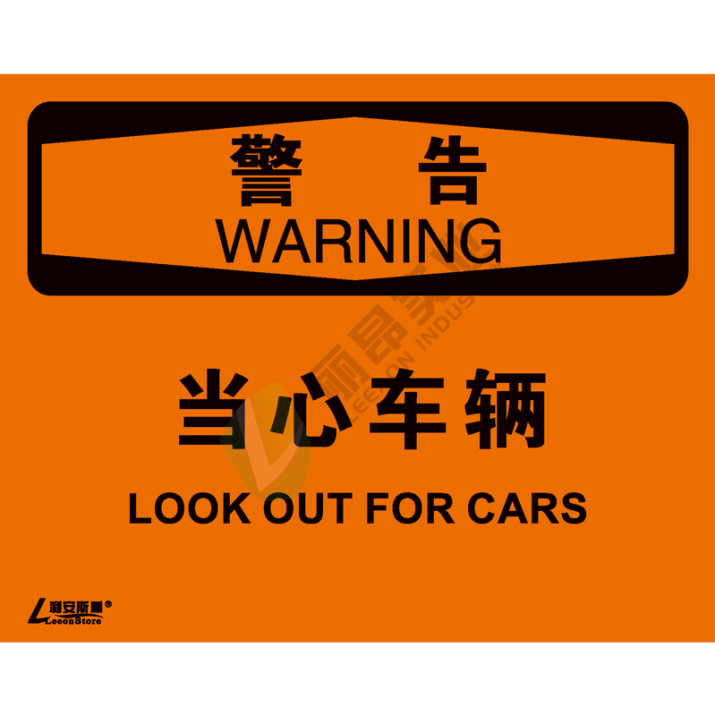 OSHA国际标准安全标识-警告类: 当心车辆Look out for cars-中英文双语版