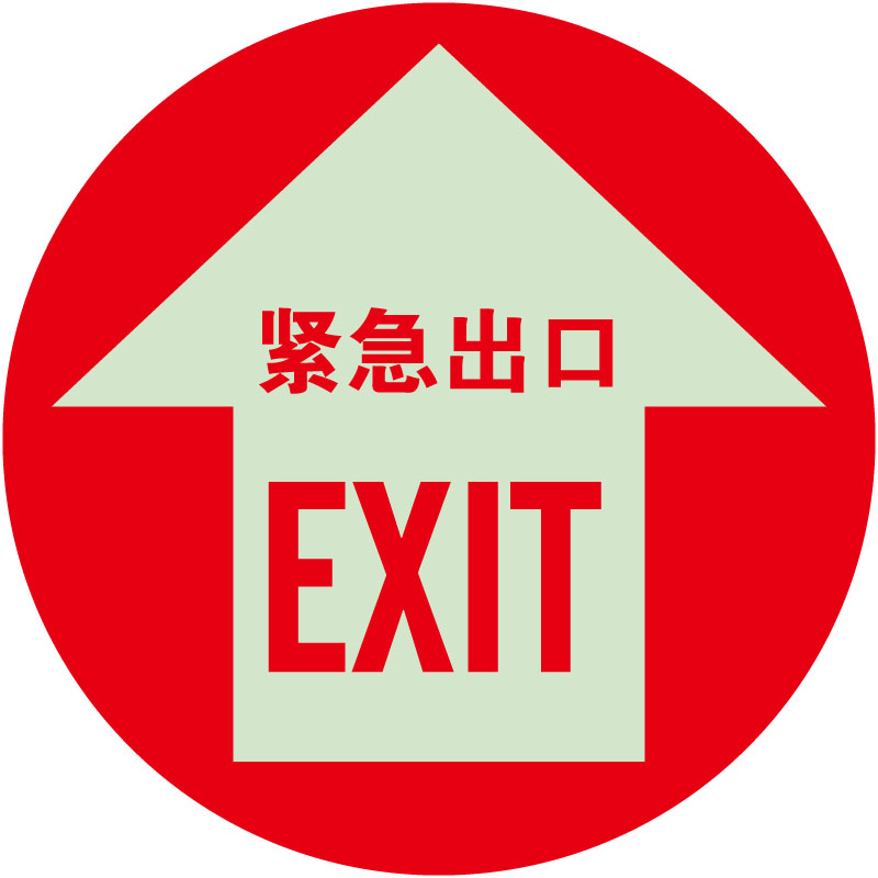 蓄光型地贴引导标识紧急出口方向Light Storage Guide Signs