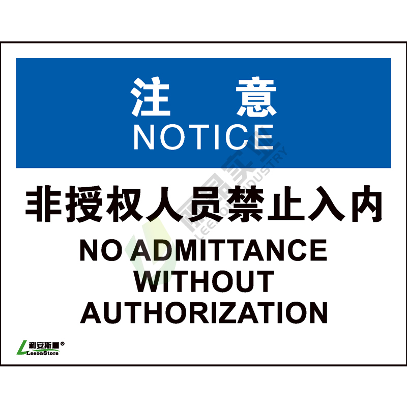 OSHA国际标准安全标识-注意类: 非授权人员禁止入内No adminttance without authorization-中英文双语版