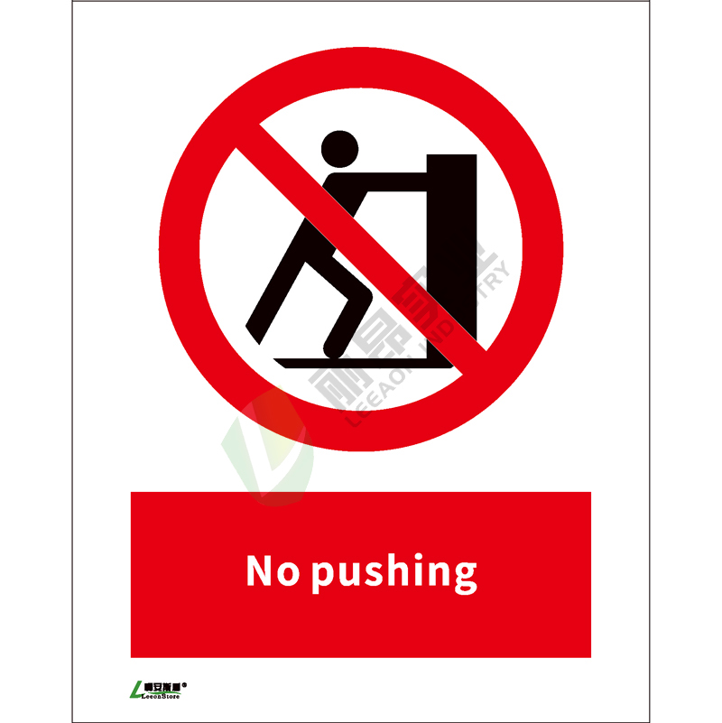 ISO安全标识: No pushing