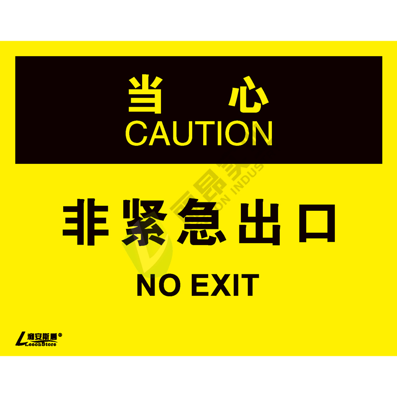 OSHA国际标准安全标识-当心类: 非紧急出口No exit-中英文双语版