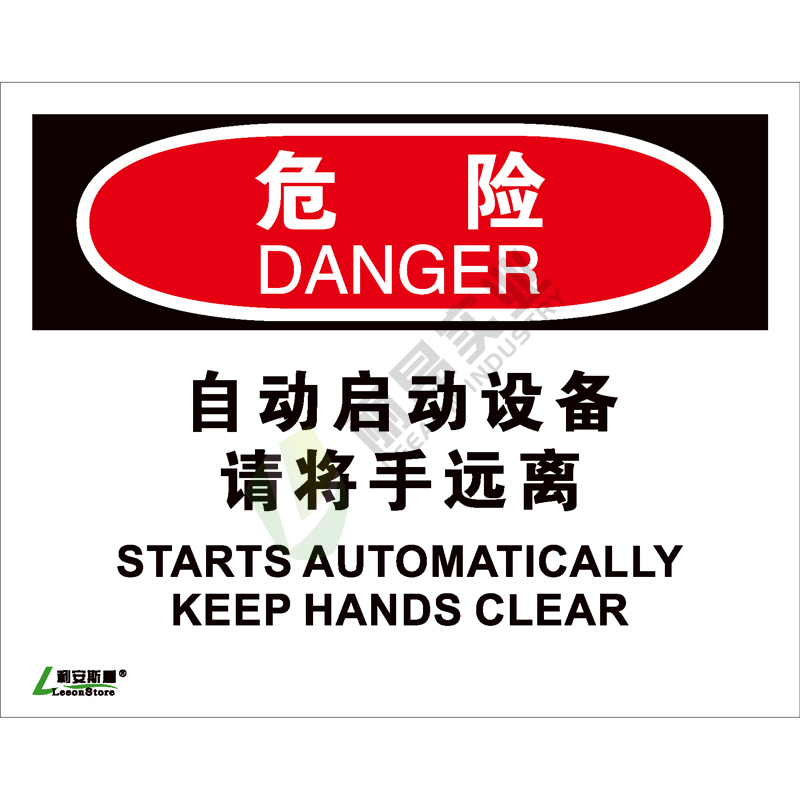 OSHA国际标准安全标识-危险类: 自动启动设备 请将手远离Starts automatically keep hands chear -中英文双语版