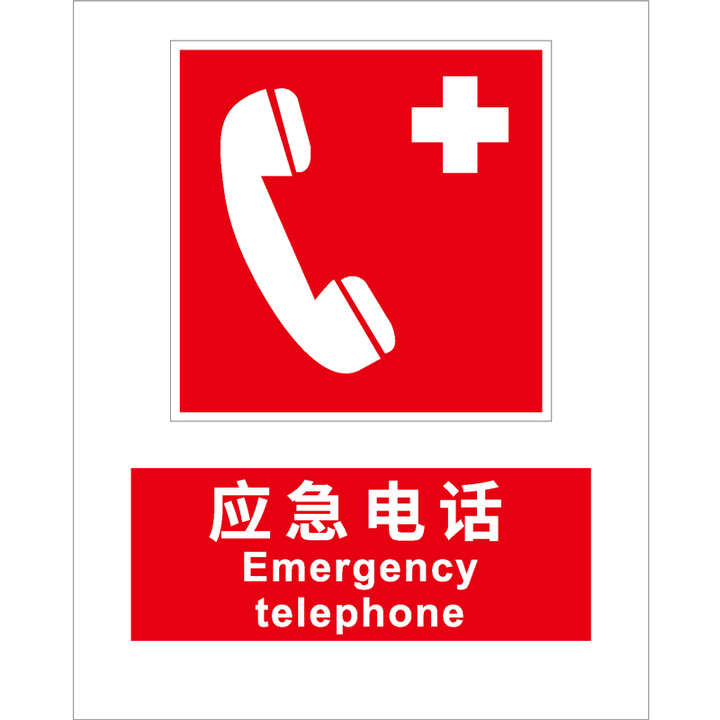 消防安全标识应急电话Emergency telephone