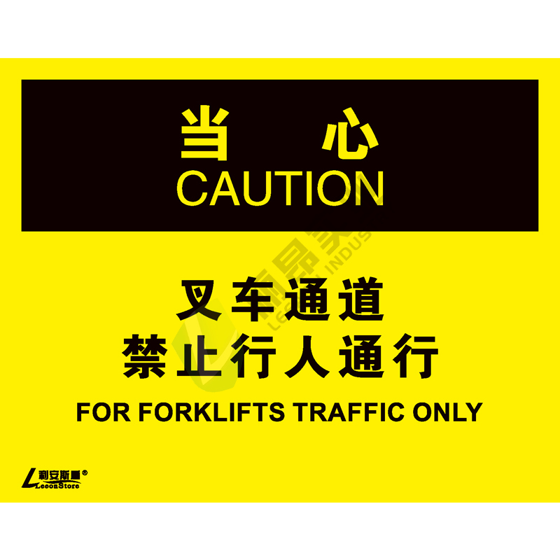 OSHA国际标准安全标识-当心类: 叉车通道 禁止行人通行For forklifts traffic only-中英文双语版