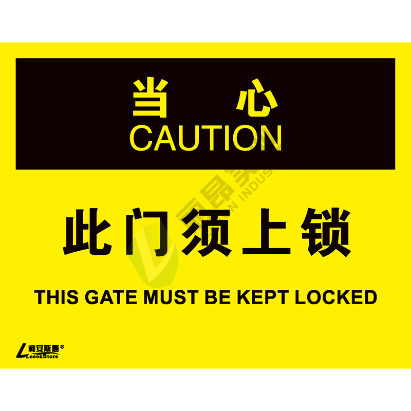 OSHA国际标准安全标识-当心类: 此门须上锁This gate must be kept locked-中英文双语版