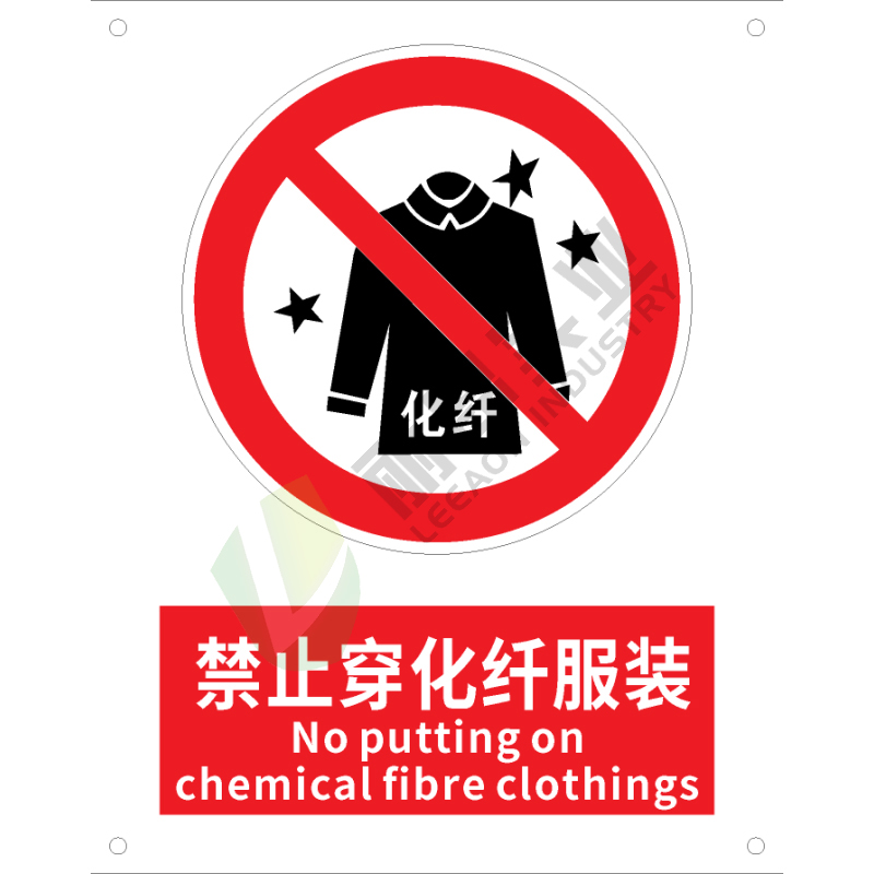 国标GB安全标识-禁止类:禁止穿化纤衣服No putting on chemical fibre clothings-中英文双语版