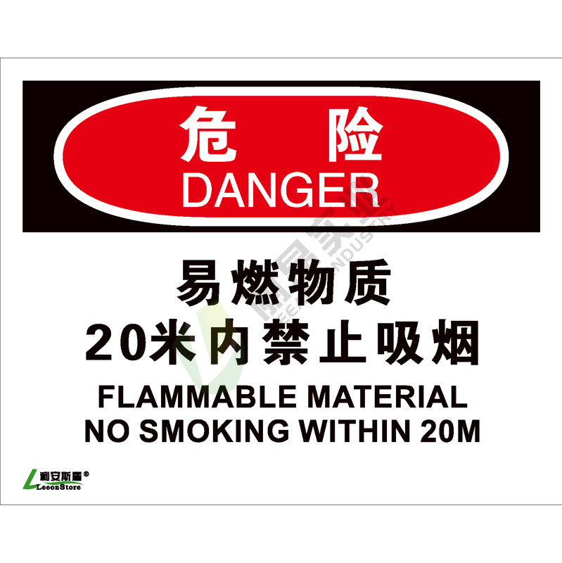 OSHA国际标准安全标识-危险类: 易燃物质 20米内禁止吸烟Flammable material no smoking within 20M-中英文双语版