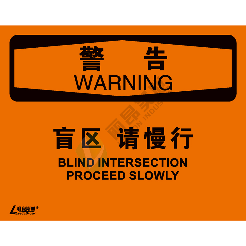 OSHA国际标准安全标识-警告类: 盲区 请慢行Blind intersection proceed slowly-中英文双语版