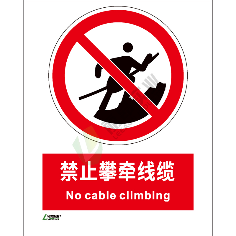 矿山安全标识-禁止类: 禁止攀牵线缆No cable climbing