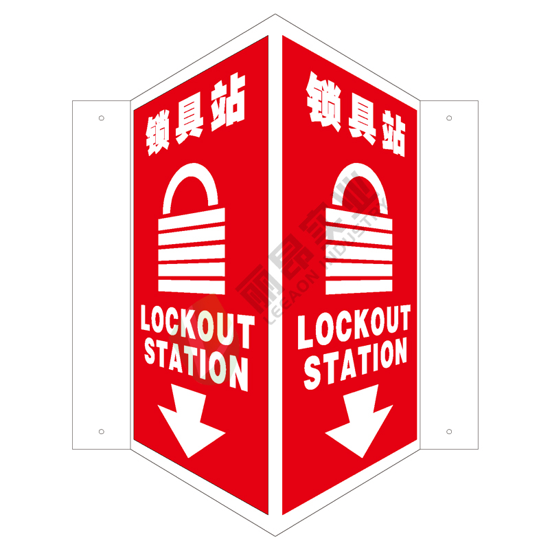 全视角消防标识V型标识: 锁具站Lockout station