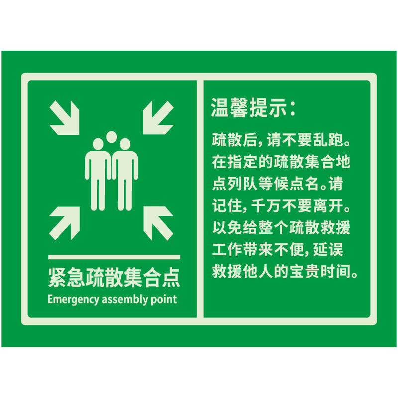 蓄光型紧急集合点标识Evacuation Assembly Point 