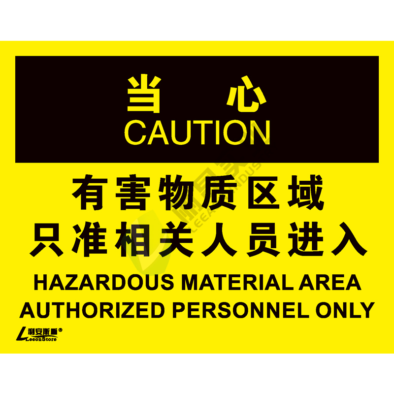 OSHA国际标准安全标识-当心类: 有害物质区域 只准相关人员进入Hazardous material area authorized personnel only -中英文双语版