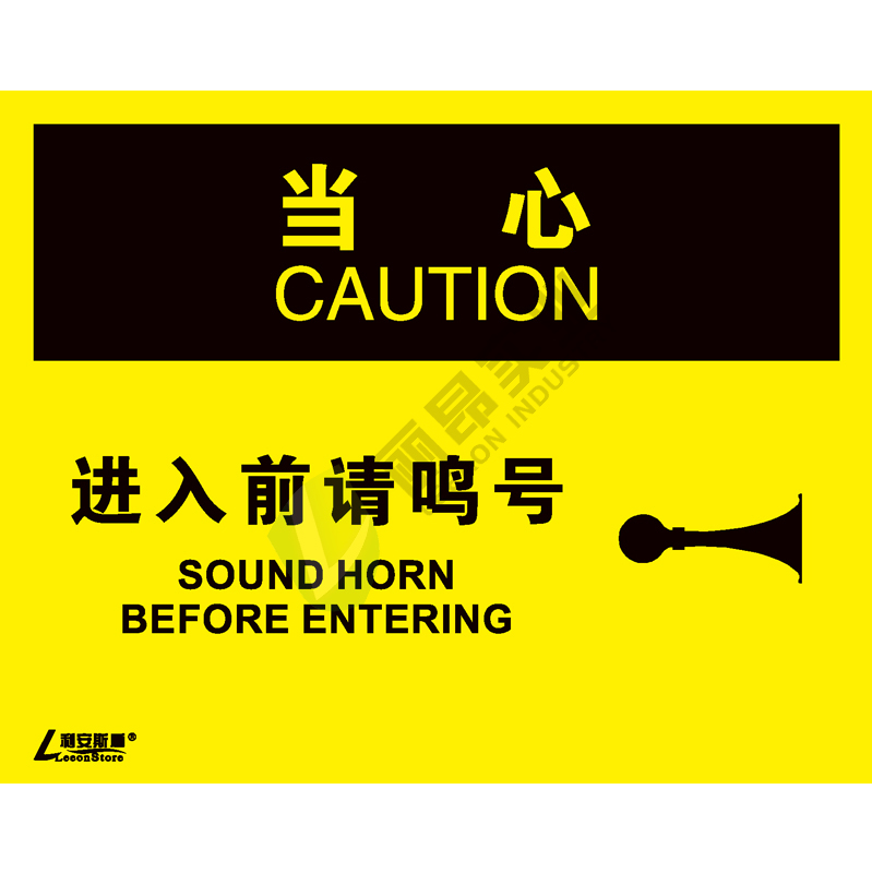 OSHA国际标准安全标识-当心类: 进入前请鸣号 Sound horn before entering-中英文双语版