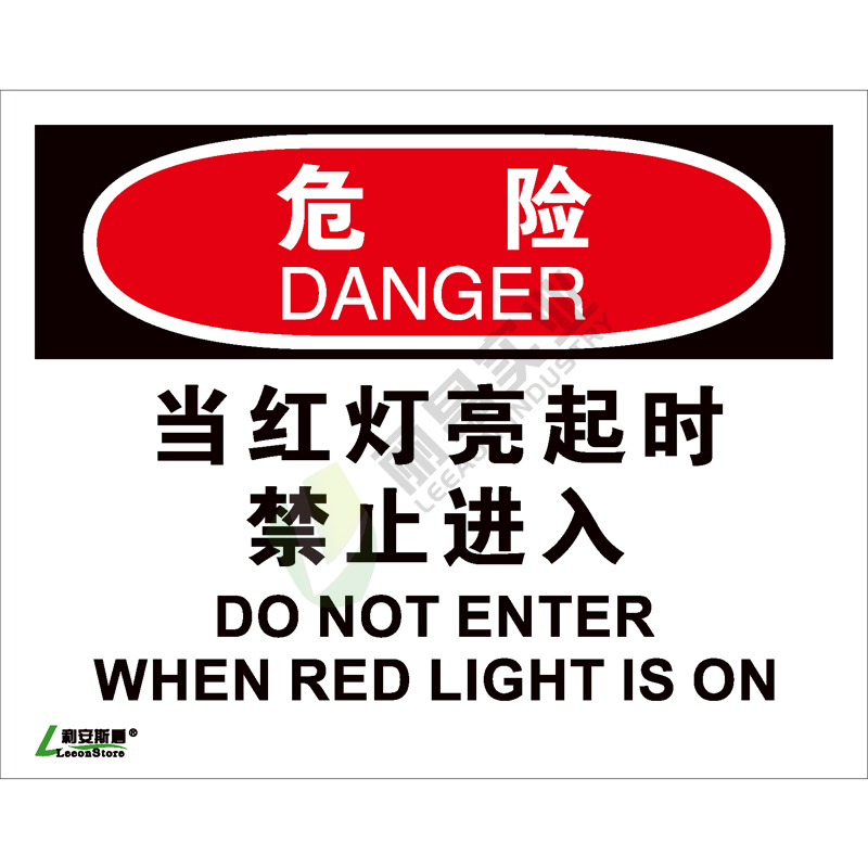 OSHA国际标准安全标识-危险类: 当红灯亮起时 禁止进入Do not enter when red light is on-中英文双语版