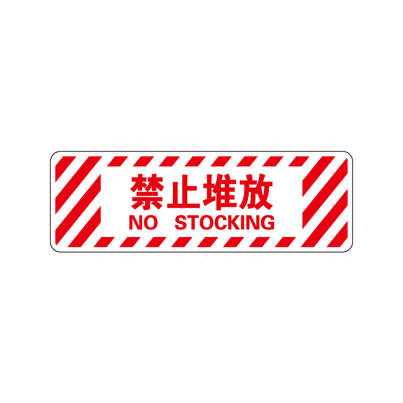 地贴警示标识-红白色禁止堆放