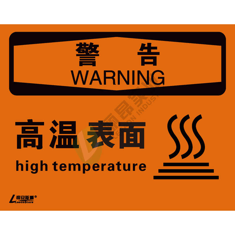 OSHA国际标准安全标识-警告类: 高温表面 High temperature-中英文双语版