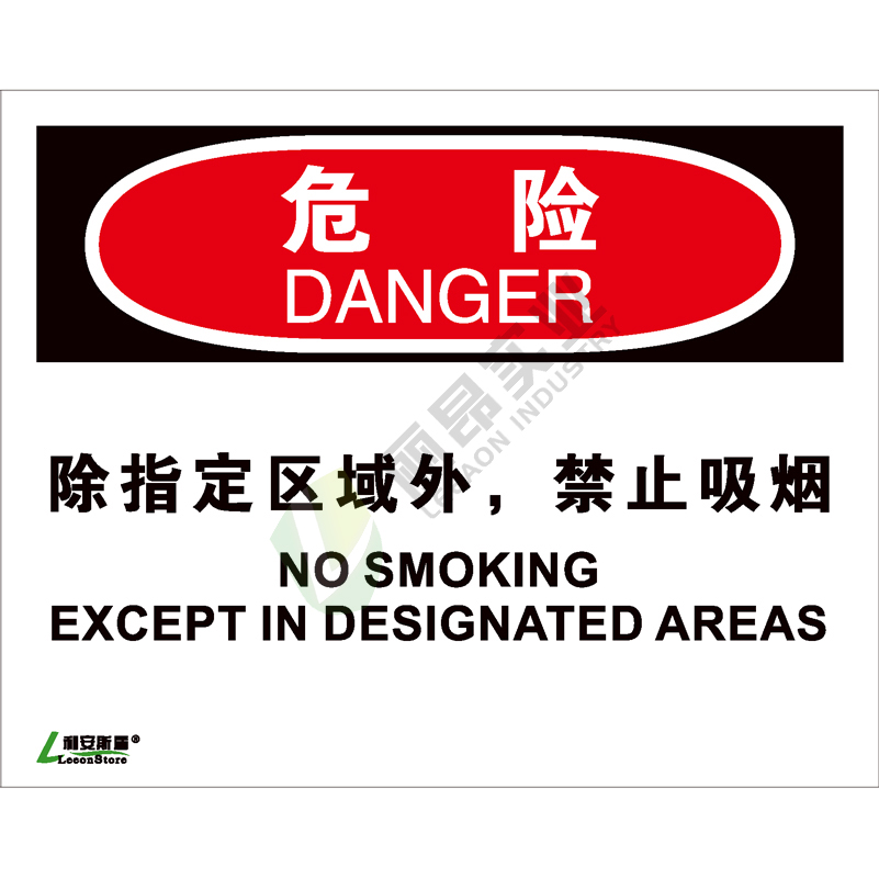 OSHA国际标准安全标识-危险类: 除指定区域外，禁止吸烟No smoking except in designated areas-中英文双语版