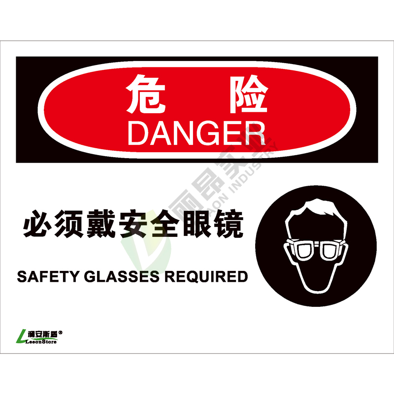 OSHA国际标准安全标识-危险类: 必须戴安全眼镜  Safety glasses required-中英文双语版