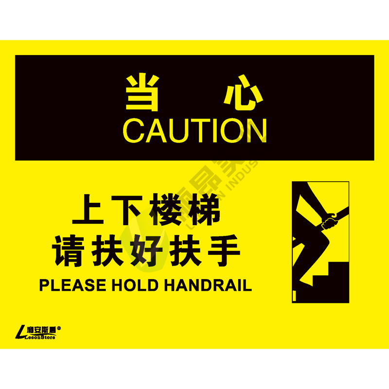 OSHA国际标准安全标识-当心类: 上下楼梯 请扶好扶手Please hold handrail-中英文双语版