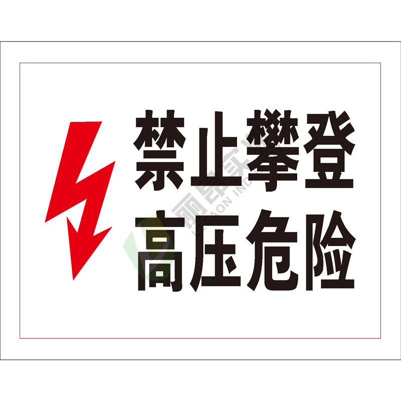 电力安全标识: 禁止攀登 高压危险