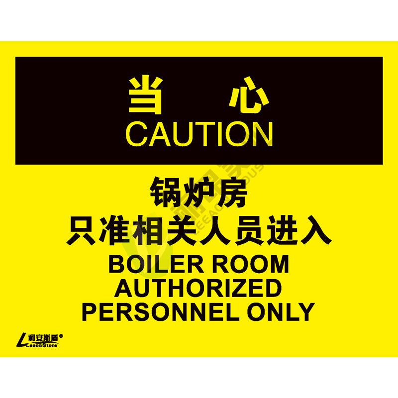 OSHA安全标识-当心类: 锅炉房 只准相关人员进入Boiler room authorized personnel only