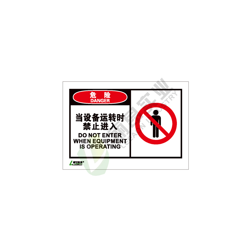 OSHA国际标准安全标签-危险类: 当设备运转时禁止进入Do not enter when equipment is operating-中英文双语版