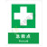 国标GB安全标识-提示类:急救点First aid-中英文双语版