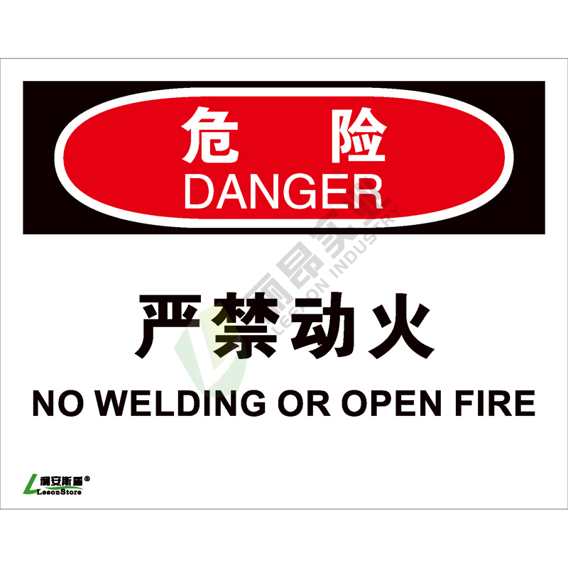 OSHA国际标准安全标识-危险类: 严禁动火No welding or open -中英文双语版