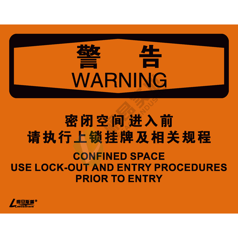 OSHA国际标准安全标识-警告类: 密闭空间进入前 请执行上锁挂牌及相关规程Confined space use lockout and entry procedures priorto entry-中英文双语版