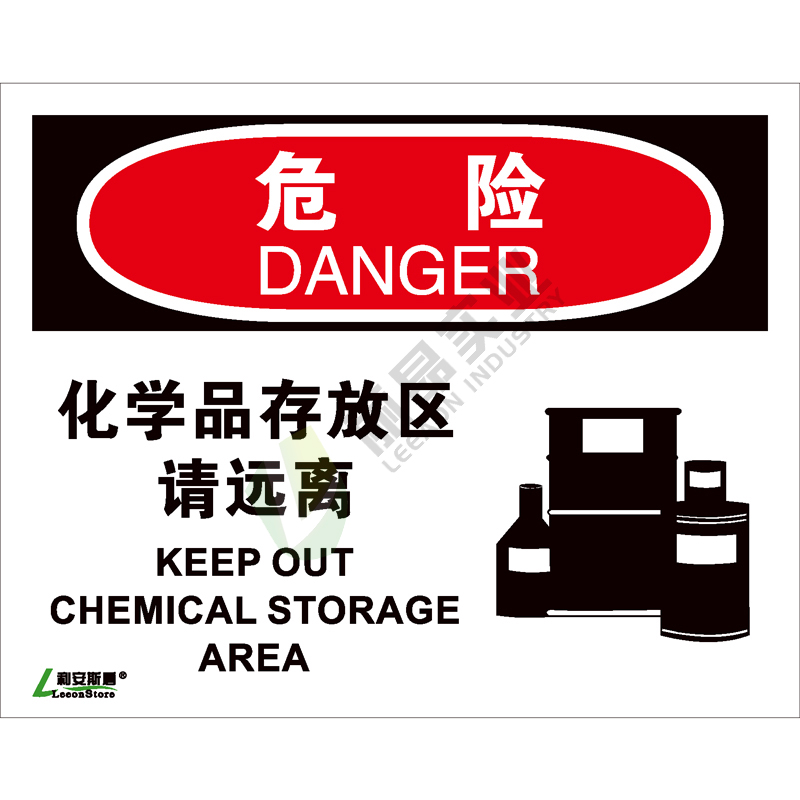 OSHA国际标准安全标识-危险类: 化学品存放区请远离  Keep out chemical storage area-中英文双语版